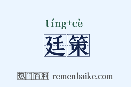 廷策是什么意思的图片
